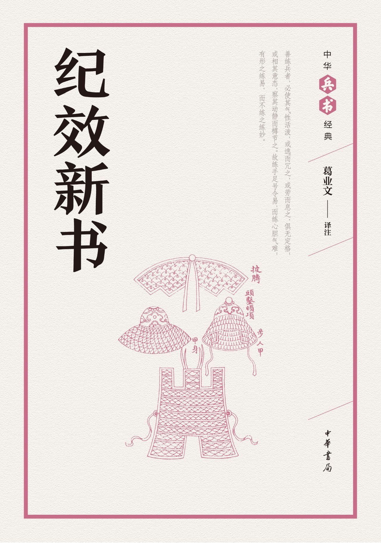 纪效新书——中华兵书
