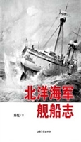 北洋海军舰船志