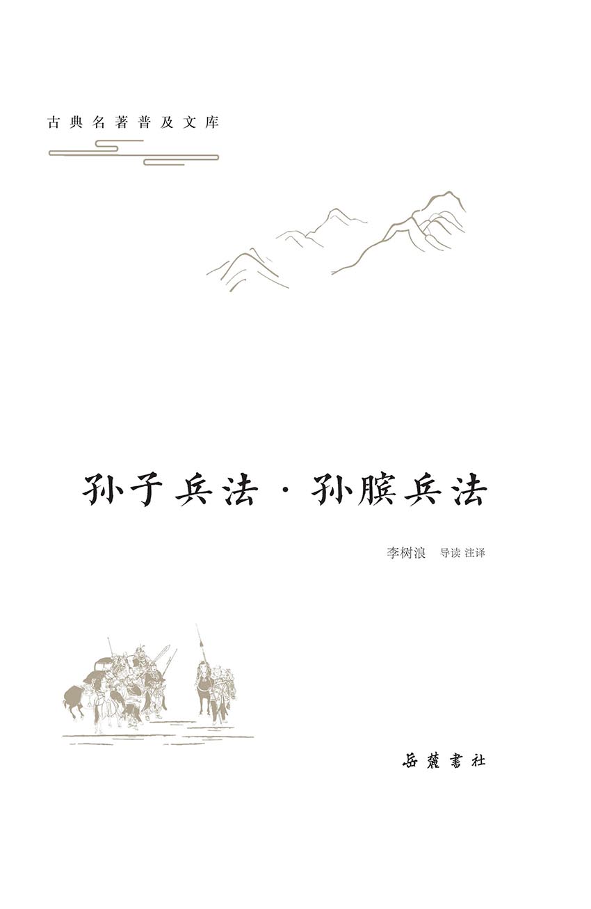 古典名著普及文库：孙子