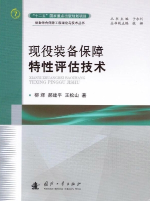 现役装备保障特性评估