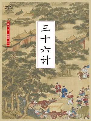 三十六计