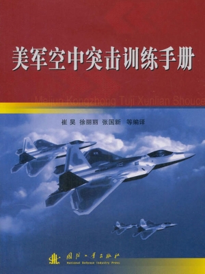 美军空中突击训练手册