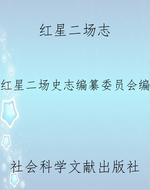 红星二场志