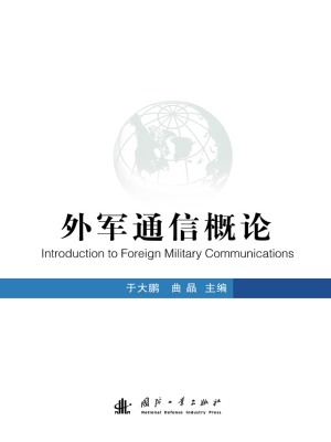 外军通信概论