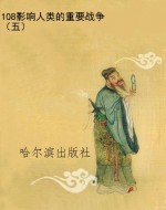 108影响人类的重要战