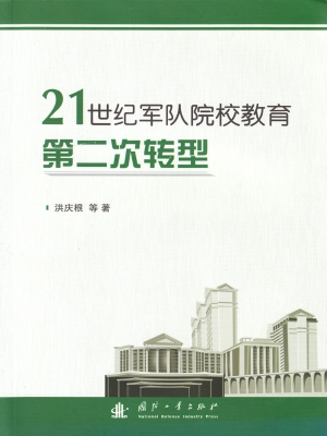 21世纪军队院校教育第