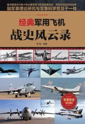 经典军用飞机战史风云