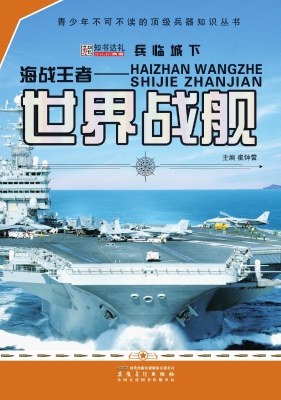 海战王者——世界战舰