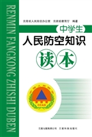 人民防空知识读本