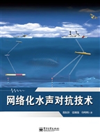 网络化水声对抗技术
