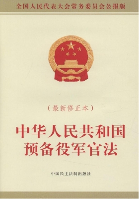 中华人民共和国预备役