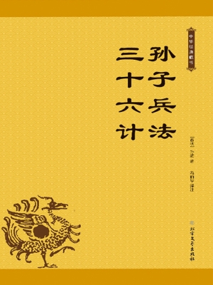 孙子兵法 三十六计