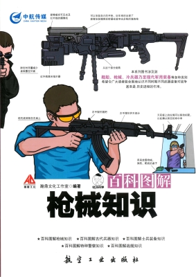 百科图解枪械知识