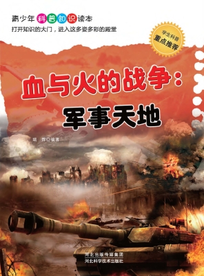 血与火的战争：军事天地