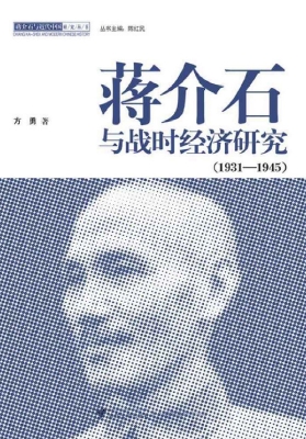 蒋介石与战时经济研究