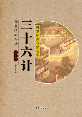 三十六计·第九卷