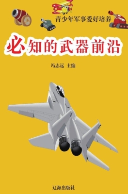 必知的武器前沿
