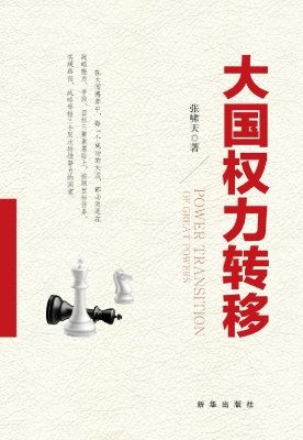 大国权力转移