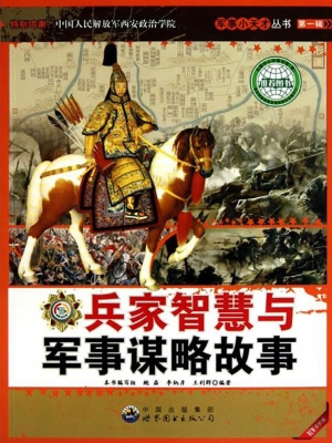 兵家智慧与军事谋略故