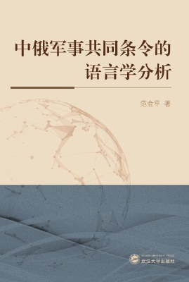 中俄军事共同条令的语