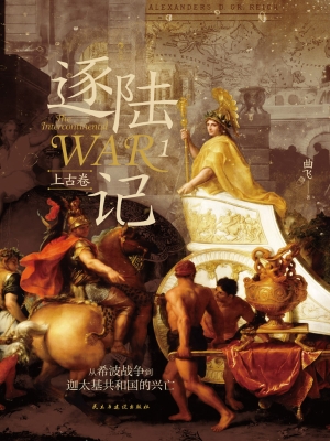 逐陆记 1（上古卷）：从希波