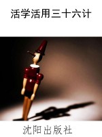 活学活用三十六计