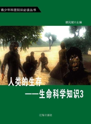人类的生存——生命科