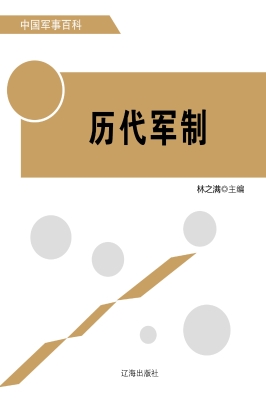 历代军制