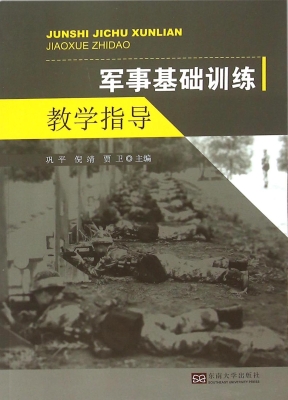 军事基础训练教学指导