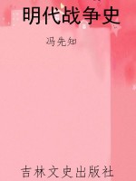 明代战争史
