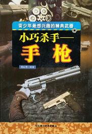 小巧杀手：手枪