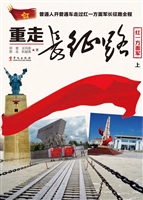 重走长征路（红一方面军