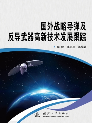 国外战略导弹及反导武
