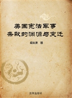 美国宪法军事条款的渊