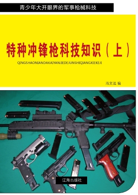 特种冲锋枪科技知识（上