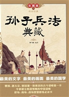 孙子兵法典藏