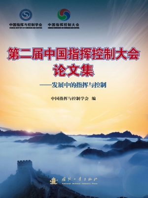 第二届中国指挥控制大