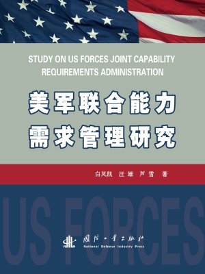美军联合能力需求管理
