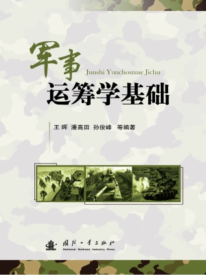 军事运筹学基础