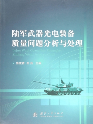 陆军武器光电装备质量