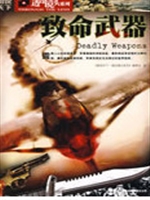 致命武器