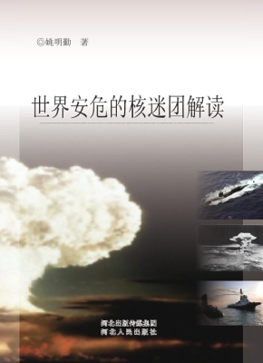 世界安危的核谜团解读