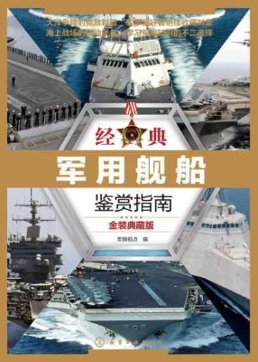 经典军用舰船鉴赏指南