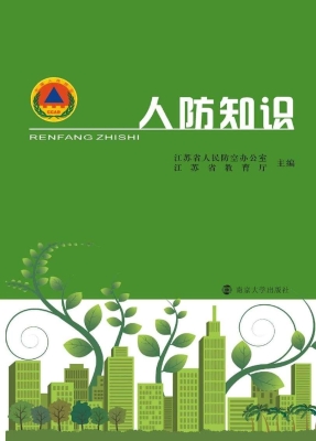 人防知识