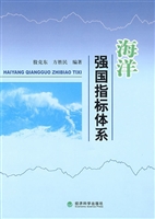 海洋强国指标体系