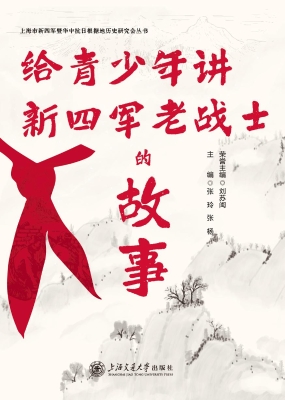 给青少年讲新四军老战
