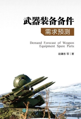 武器装备备件需求预测