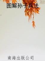 图解孙子兵法