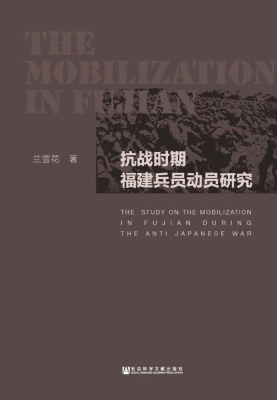 抗战时期福建兵员动员