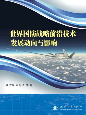 世界国防战略前沿技术